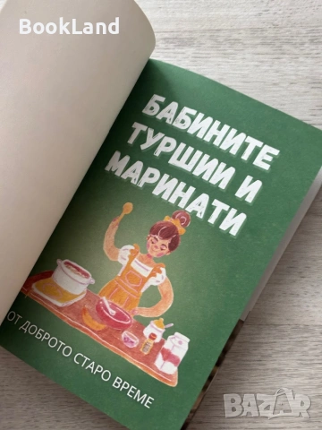 3 книги в 1| Бабините туршии и маринати| Тестени рецепти| Напитки и ликьори, снимка 5 - Други - 53295903