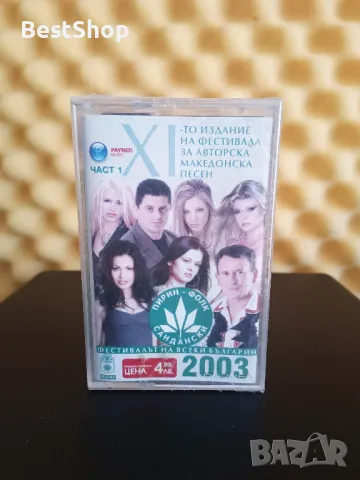 Пирин Фолк Сандански 2003 - Част 1