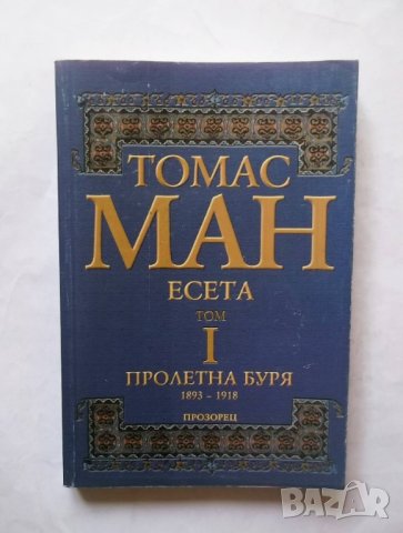 Книга Есета. Том 1: Пролетна буря - Томас Ман 2000 г.