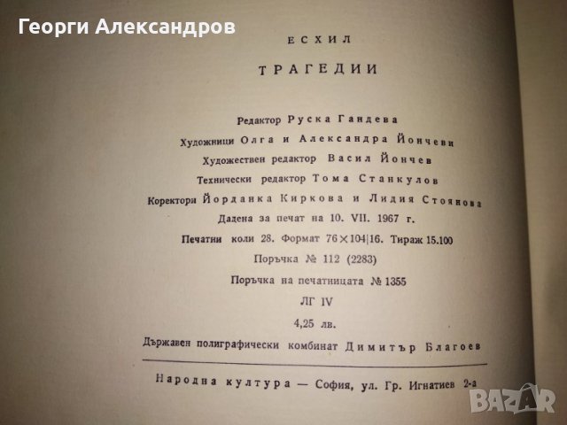 ЕСХИЛ ТРАГЕДИИ 1967г. Тираж 15100 с ИЛЮСТРАЦИИ и Превод и Предговор от Проф. д-р Александър Ничев, снимка 11 - Художествена литература - 39322972