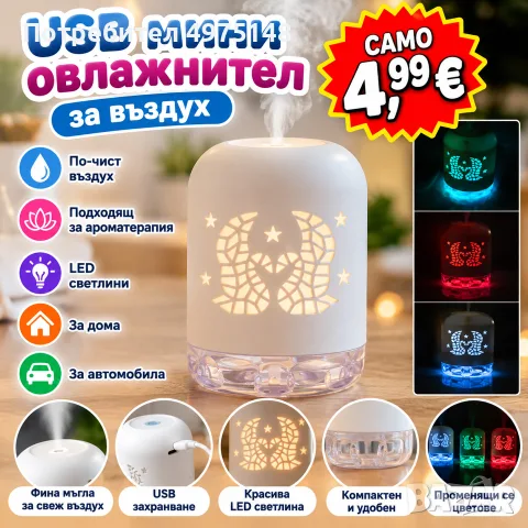 мини USB овлажнител