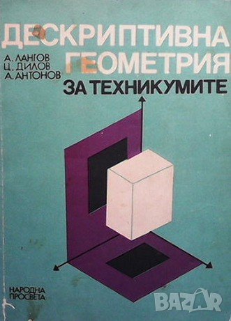 Дескриптивна геометрия за техникумите А. Лангов
