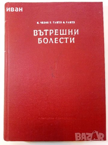 Учебник по Вътрешни болести в 2 тома - К.Чилов,Т.Ташев,М.Рашев, снимка 2 - Учебници, учебни тетрадки - 40187997