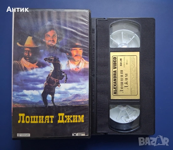 Видеокасета VHS Лошият Джим, снимка 2 - Други жанрове - 54333245