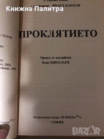 Проклятието -Стивън Кинг, снимка 2 - Художествена литература - 34985245