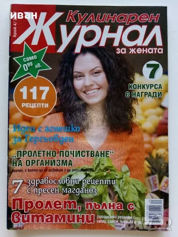 Кулинарен журнал и Кулинарен журнал за Жената, снимка 7 - Кулинария - 55664810