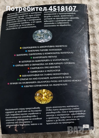 Руслан И. Костов: Скъпоценни минерали , снимка 3 - Други - 53982715