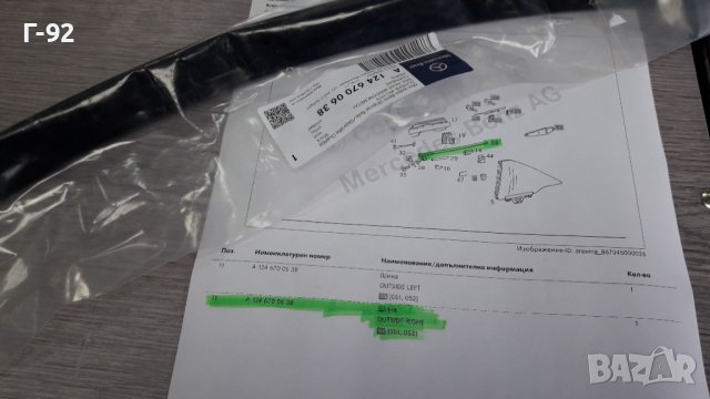 A1246700638**NEU**MERCEDES-BENZ**C124(CUPE)+(CABRIO)**ЛАИСНА НА ВРАТАТА**ДЯСНА**, снимка 8 - Части - 40766098