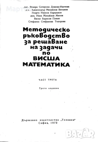 Методическо ръководство за решаване на задачи по висша математика. Част 3, 3-то издание, В. Начева, снимка 2 - Учебници, учебни тетрадки - 51424627
