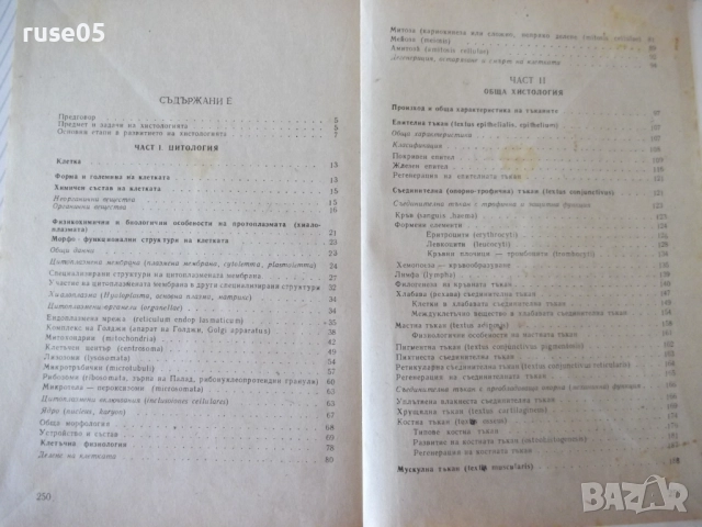Книга "Обща хистология - Ст. Стефанов" - 252 стр., снимка 8 - Специализирана литература - 52792646