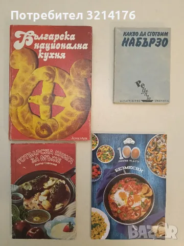 100 любими рецепти: Безмесни - Надежда Лазарова