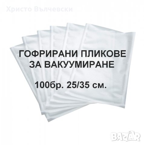 Пликове за вакуумиране - гофрирани 100 бр.25/35 см. 