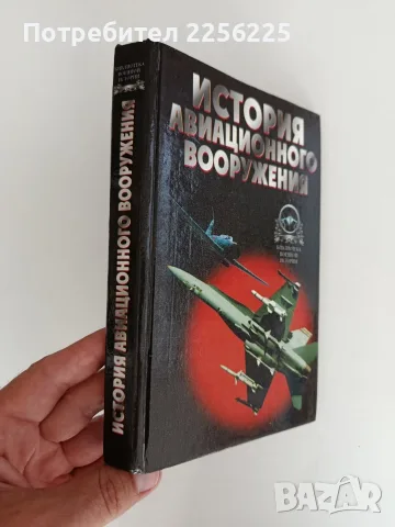 История на авиационните оръжия, снимка 10 - Специализирана литература - 55802368