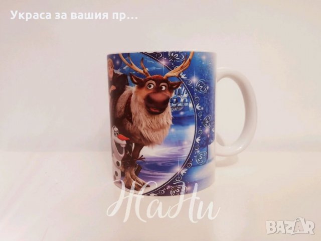 Чаша с име по поръчка за феновете на Замръзналото кралство ❄️ Frozen ❄️, снимка 4 - Подаръци за рожден ден - 35409458