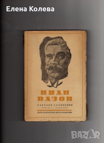 Издателство „Български писател” и „Хемус” и Иван Вазов, снимка 10 - Художествена литература - 35040174