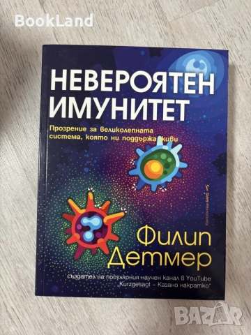Невероятен имунитет | Филип Детмер 