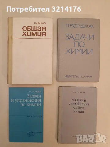 Задачи и упражнения по общей химии - Н. Л. Глинка (1952, Отлично състояние)