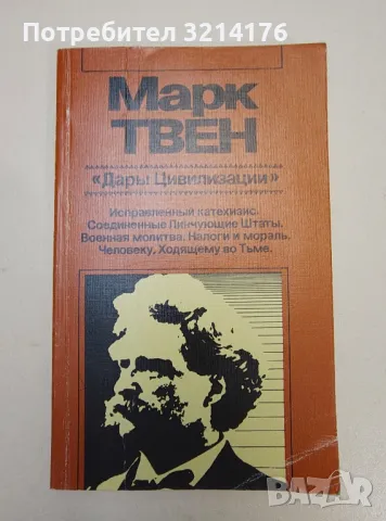 Дары цивилизации - Марк Твен