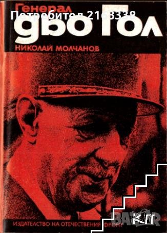 ГЕНЕРАЛ ДЬО ГОЛ от Николай Молчанов
