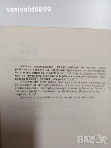 Дитер Паун - Край на пушенето, но как?, снимка 5 - Специализирана литература - 48859378