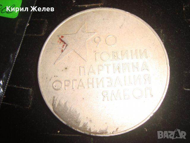 90 ГОДИНИ ПАРТИЙНА ОРГАНИЗАЦИЯ ЯМБОЛ ПОСРЕБРЕН МАСИВЕН СОЦ ПЛАКЕТ 6065, снимка 4 - Колекции - 30890120