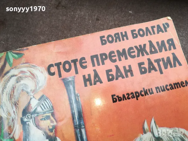 СТОТЕ ПРЕМЕЖДИЯ НА БАН БАТИЛ 2912242223, снимка 2 - Други - 48493450