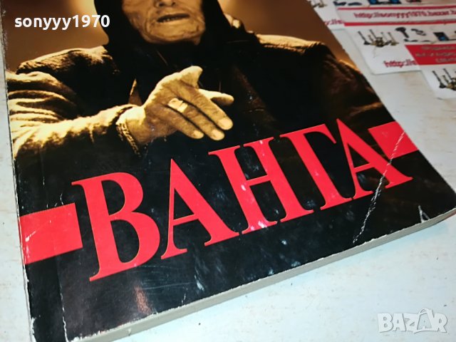 ВАНГА 2 КНИГА 1501232038, снимка 2 - Други - 39317193