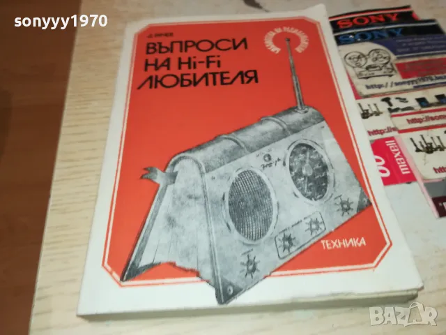 ХИ-ФИ КНИГА ЗА МАНЯЦИ 0104251728, снимка 14 - Ресийвъри, усилватели, смесителни пултове - 49728667
