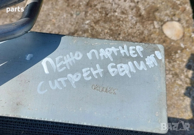 Вътрешен Радиатор Климатик Пежо Партнер - Ситроен Берлинго - 654437N - 52143090, снимка 9 - Части - 53879109