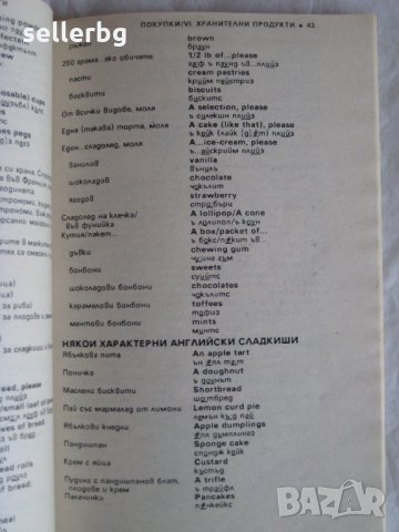 Българско-английски разговорник - 1991, снимка 5 - Учебници, учебни тетрадки - 29635071