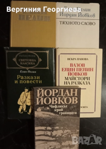 Елин Пелин и Йордан Йовков - разкази, повести, роман, литературни анализи 