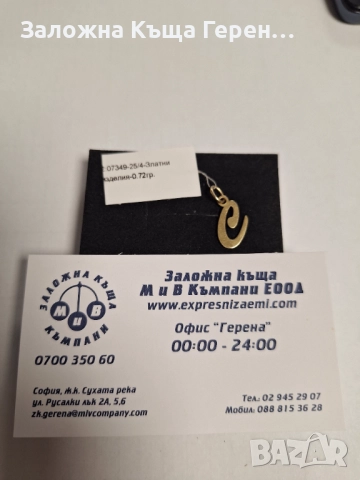 Златна Висулка - 14к. - 0,72гр.