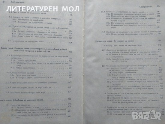 Язовирни стени. Земнонасипни и каменнонасипни язовирни стени 1970 г., снимка 6 - Специализирана литература - 34086987