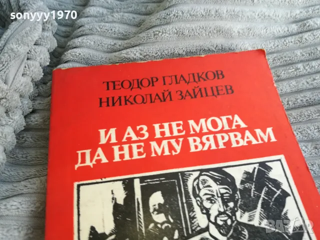 и аз не мога да не му вярвам 0701251657, снимка 3 - Художествена литература - 48589359