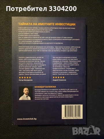 Книга "Тайната на имотните инвестиции"