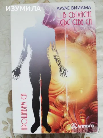 Лууле Вилма - Как да победиш себе си / В съгласие със себе си / Прошката - истинска и мнима, снимка 4 - Специализирана литература - 48763480
