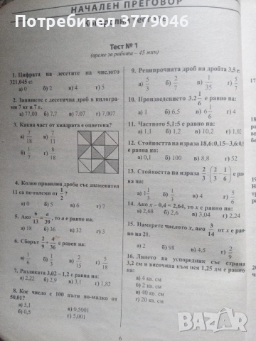 Математика Тестови задачи за 6 клас, снимка 7 - Учебници, учебни тетрадки - 51818118
