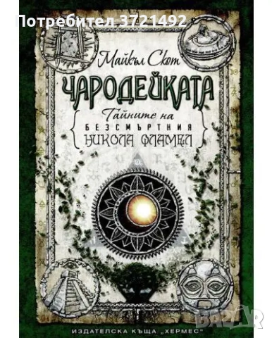 Тайните на безсмъртния Никола Фламел. Книга 6: Чародейката