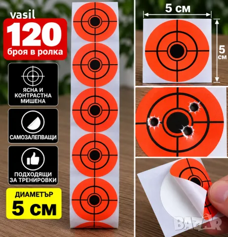 МИШЕНИ 5 СМ – 120 БРОЯ В РОЛКА | САМОЗАЛЕПВАЩИ 