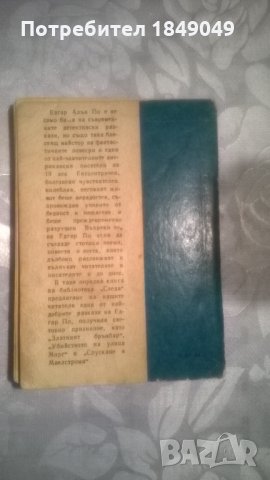 Едгар По, снимка 4 - Художествена литература - 31404791