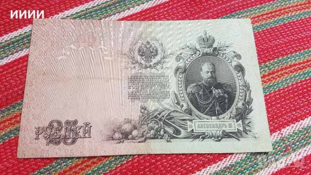 Банкнота 25 рубли 1909, снимка 2 - Нумизматика и бонистика - 52049770