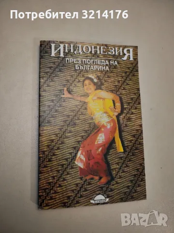 Индонезия през погледа на българина – съст. Росица Алексиева