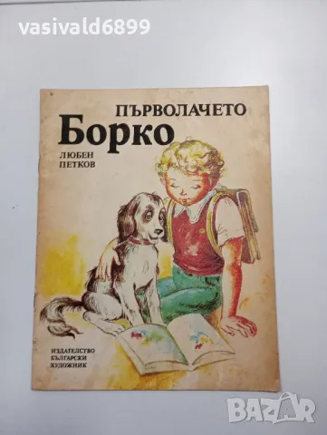 Любен Петков - Първолачето Борко 