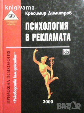 Психология в рекламата Красимир Димитров