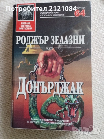 Донърджак / Роджър Зелазни 