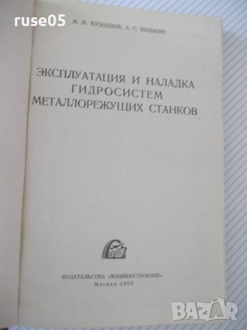 Книга"Эксплуатация и наладка гидросис....-М.Кузнецов"-340стр, снимка 2 - Специализирана литература - 37819904