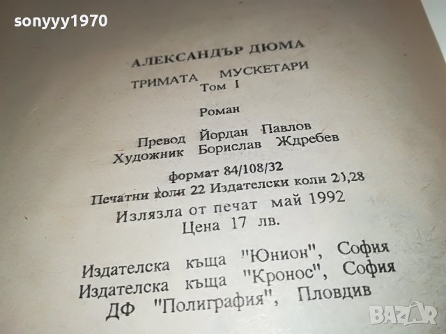 ТРИМАТА МУСКЕТАРИ-КНИГА 2301231736, снимка 13 - Други - 39407795