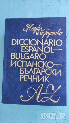 Испанско български речник. 
