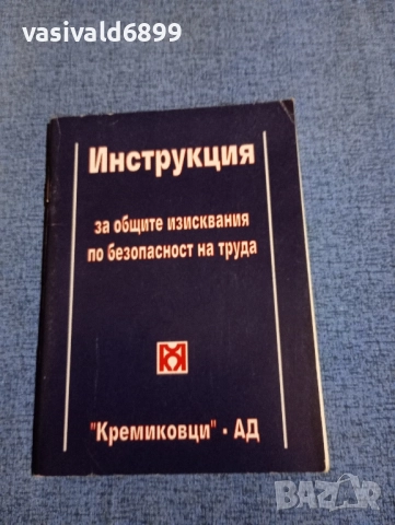 "Инструкция по безопасност"