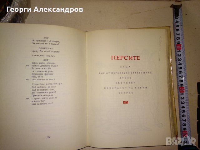 ЕСХИЛ ТРАГЕДИИ 1967г. Тираж 15100 с ИЛЮСТРАЦИИ и Превод и Предговор от Проф. д-р Александър Ничев, снимка 16 - Художествена литература - 39322972
